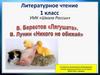 В. Берестов «Лягушата», B. Лунин «Никого не обижай». Литературное чтение 1 класс