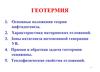 Геотермия. Основные положения теории нафтидогенеза. Характеристика материнских отложений