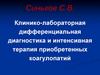Клинико-лабораторная дифференциальная диагностика и интенсивная терапия приобретенных коагулопатий