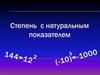 Степень с натуральным показателем. Устный опрос