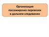 Организация пассажирских перевозок в дальнем следовании