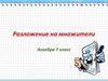 Разложение на множители. Алгебра 7 класс