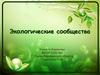 Экологические сообщества