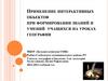 Применение интерактивных объектов при формировании знаний и умений учащихся на уроках географии