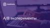 A/B эксперименты