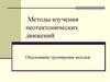Методы изучения неотектонических движений. Обоснование группировки методов
