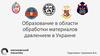 Образование в области обработки материалов давлением в Украине
