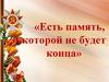 Есть память, которой не будет конца