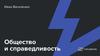 Общество и справедливость