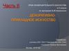 Декоративно-прикладное искусство. Урок изобразительного искусства в 5 классе