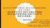 Маркетинговое исследование на тему «Наиболее посещаемые предприятия быстрого питания»
