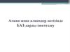 Алкан және алкендер негізінде БАЗ-дарды синтездеу