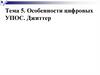 Особенности цифровых УПОС. Джиттер