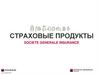 Страховые продукты Societe Generale Insurance