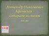 Александр Николаевич Афанасьев – собиратель сказок 1826-1871