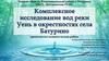 Комплексное исследование вод реки Уень в окрестностях села Батурино