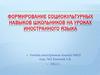 Формирование социокультурных навыков школьников на уроках иностранного языка