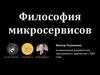 Философия микросервисов