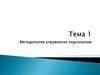 Методология управления персоналом