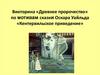 Викторина «Древнее пророчество» по мотивам сказки Оскара Уайльда «Кентервильское приведение»