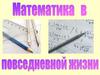 Математика в повседневной жизни