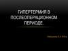 Гипертермия в послеоперационном периоде