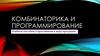 Комбинаторика и программирование