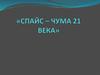 Спайс – чума 21 века