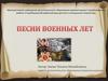Песни военных лет