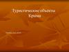Туристические объекты Крыма