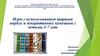 Игры с использованием шариков марблс и декоративных камешков с детьми 3-7 лет
