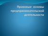 Правовые основы предпринимательской деятельности