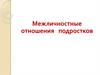Межличностные отношения подростков