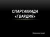 Спартакиада «Гвардия»