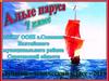 Алые паруса. 7 класс МБОУ ООШ с. Сосновка Балтайский р-н Саратовская обл