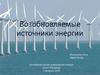 Возобновляемые источники энергии