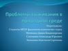 Проблемы выживания в природной среде