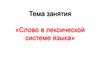 Слово в лексической системе языка