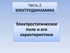 Электростатическое поле и его характеристики. Часть 2