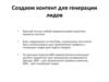 Создаем контент для генерации лидов