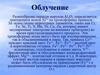 Облучение. Радиационная окраска