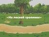 На лесной тропинке. Буквы