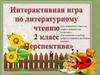 Интерактивная игра по литературному чтению "Перспектива" 2 класс