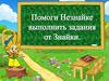 Помоги Незнайке выполнить задание от Знайки