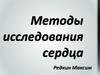 Методы исследования сердца