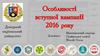 Особливості вступної кампанії  2016
