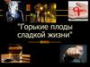 Горькие плоды сладкой жизни