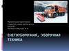 Снегоуборочная, уборочная техника