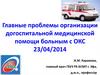 Проблемы организации догоспитальной медицинской помощи больным с острым коронарным синдромом (ОКС)