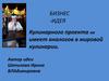 Бизнес -идея кулинарного проекта